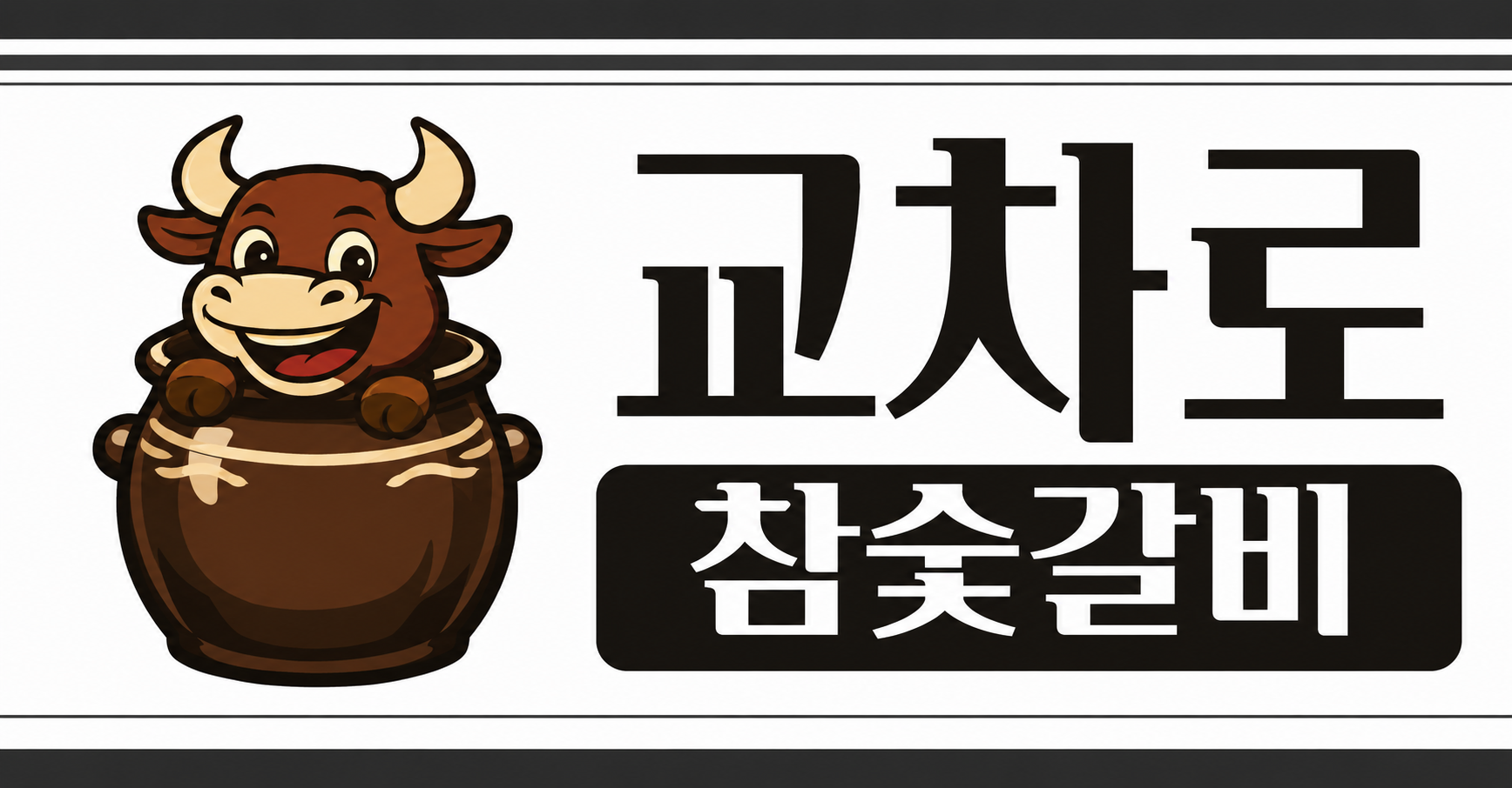 교차로 참숯갈비 · 갈비프렌즈